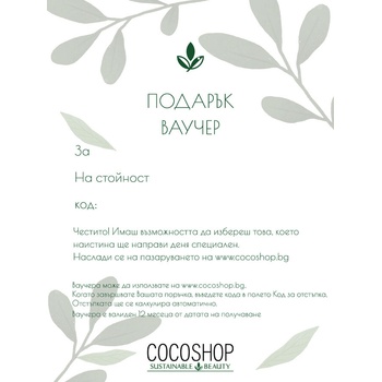 ВАУЧЕР ЗА ПОДАРЪК - ДИГИТАЛЕН