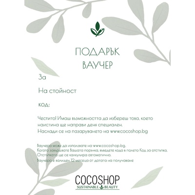 ВАУЧЕР ЗА ПОДАРЪК - ДИГИТАЛЕН