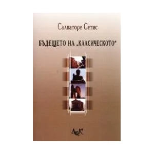 Бъдещето на "класическото (2008)