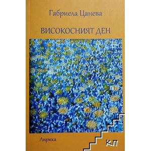 Високосният ден (ISBN: 9789540912530)