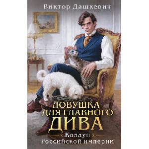 Ловушка для главного дива | Виктор Дашкевич (2026)