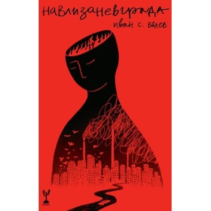 Навлизане в града (ISBN: 9786197467482)