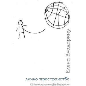 Лично пространство (ISBN: 9786191761210)