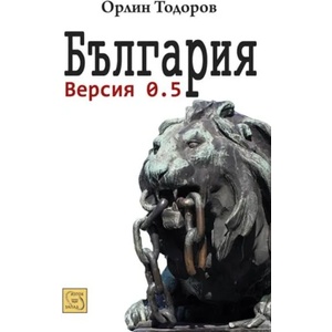 България. Версия 0.5 (ISBN: 9786191529100)