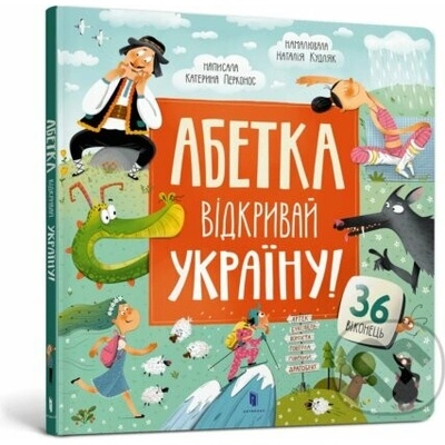 ABETKA. Vidkryvai Ukrainu - Kateryna Perkonos