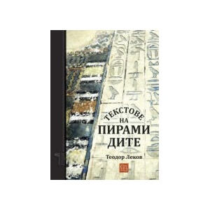 Текстове на пирамидите (2025)