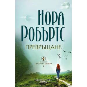 Превръщане (ISBN: 9789542621478)