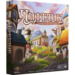 Boarderia Настолна игра Чифтлик: Градежът на село Райково - Семейна