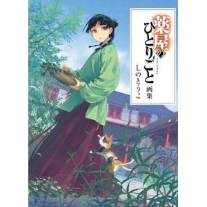 The Apothecary Diaries Art Book (2025)