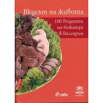 Вкусът на живота: 100 рецепти от бежанци в България