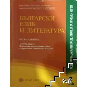 Български език и литература за 7. клас. Сборник 1: Тестови задачи (ISBN: 9789541807217)