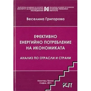 Ефективно енергийно потребление на икономиката - анализ по отрасли и страни (ISBN: 9789543239207)