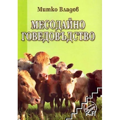 Месодайно говедовъдство