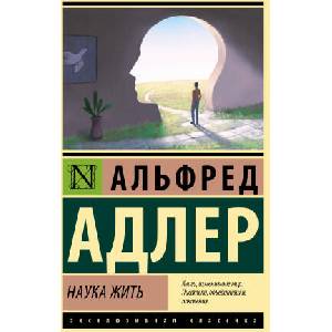 Наука жить | Альфред Адлер (2023)