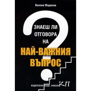 Знаеш ли отговора на най-важния въпрос? (ISBN: 9789548227155)