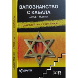 Запознанство с Кабала (ISBN: 9789549886894)