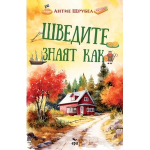 Шведите знаят как (ISBN: 9789543897544)