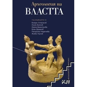 Археология на властта (ISBN: 9786192331009)