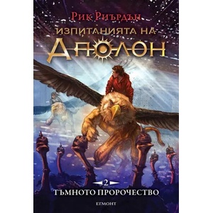 2: Тъмното пророчество (ISBN: 9789542720102)