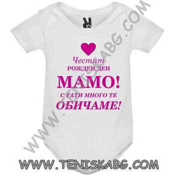 Image 1 of ROLY Бебешко боди - Честит Рожден ден, мамо 1