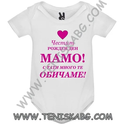 ROLY Бебешко боди - Честит Рожден ден, мамо 1