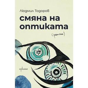 Смяна на оптиката (ISBN: 9786191644933)