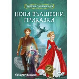 Приказна съкровищница: Нови вълшебни приказки (2016)