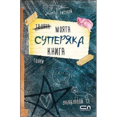 Моята суперяка книга
