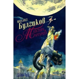 Майстора и Маргарита (ISBN: 9789545276194)