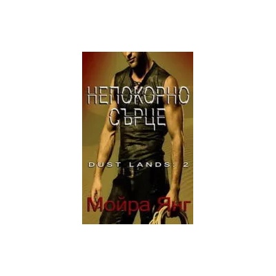 Dust Lands. Книга 2: Непокорно сърце