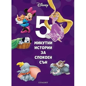 5-минутни истории за спокоен сън (ISBN: 9789542725329)