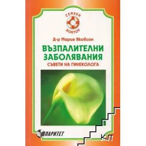 Възпалителни заболявания (ISBN: 9789549886719)