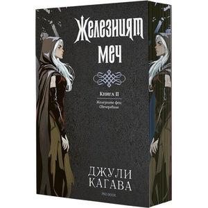 Железните феи. Свечеряване. Книга 2: Железният меч (ISBN: 9786197733839)