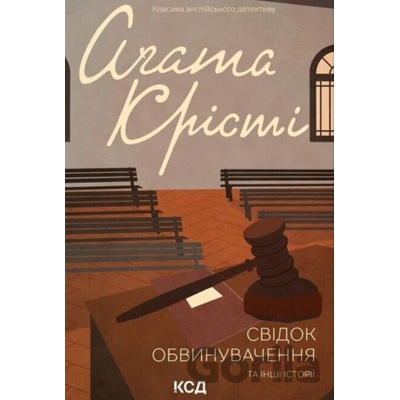 Svidok obvynuvachennya ta inshi istoriyi - Agatha Christie