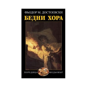 Бедни хора (2024)