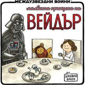 Малката принцеса на Вейдър (ISBN: 9786191936434)