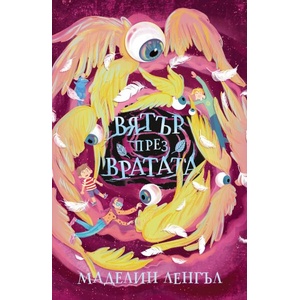 Вятър през вратата (ISBN: 9786197736458)