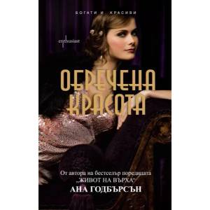 Обречена красота (ISBN: 9786191640133)