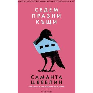 Седем празни къщи (ISBN: 9786197670301)