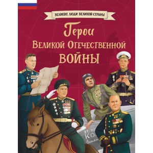 Герои Великой Отечественной войны | О. В. Артёмова, Н. В. Артёмова (ISBN: 9785041799236)