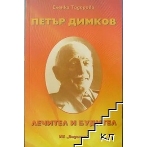 Петър Димков. Лечител и будител (ISBN: 9789548925631)
