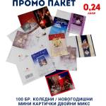  Промо пакет 100 бр. Коледни / Новогодишни мини картички двойни, микс модели
