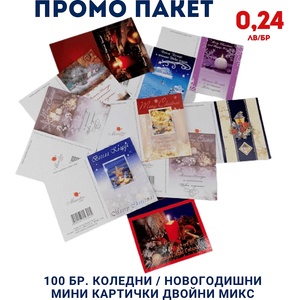  Промо Пакет 100 бр. Коледни / Новогодишни мини картички двойни Микс модели