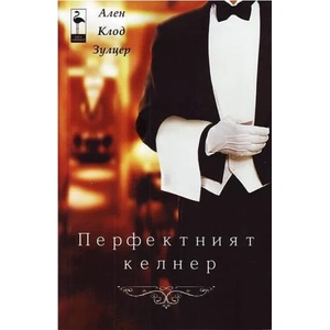 Перфектният келнер (ISBN: 9789542915850)