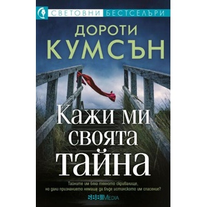 Кажи ми своята тайна (ISBN: 9789543995479)