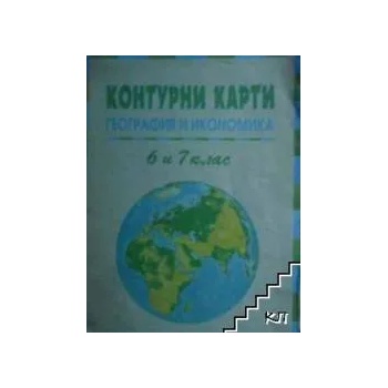 Контурни карти по география и икономика за 6. -7. клас