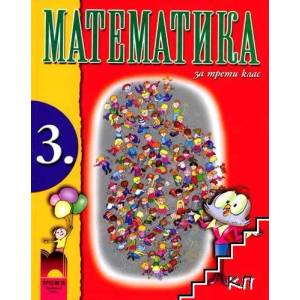 Математика за 3. клас (ISBN: 9789540120768)