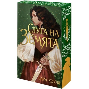 Слуга на Земята (ISBN: 9786192660888)
