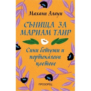 Сънища за Мариам Таир (ISBN: 9786192431143)