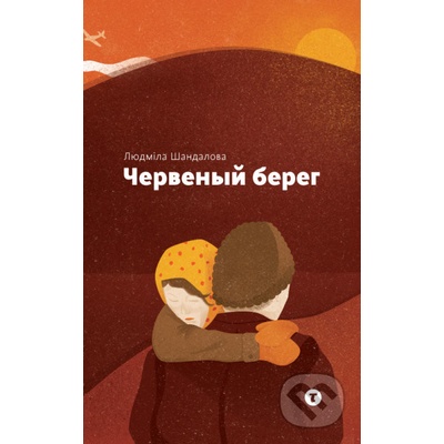 Červenyj bereh - Ľudmila Šandalová, Braňo Šandala ilustrácie